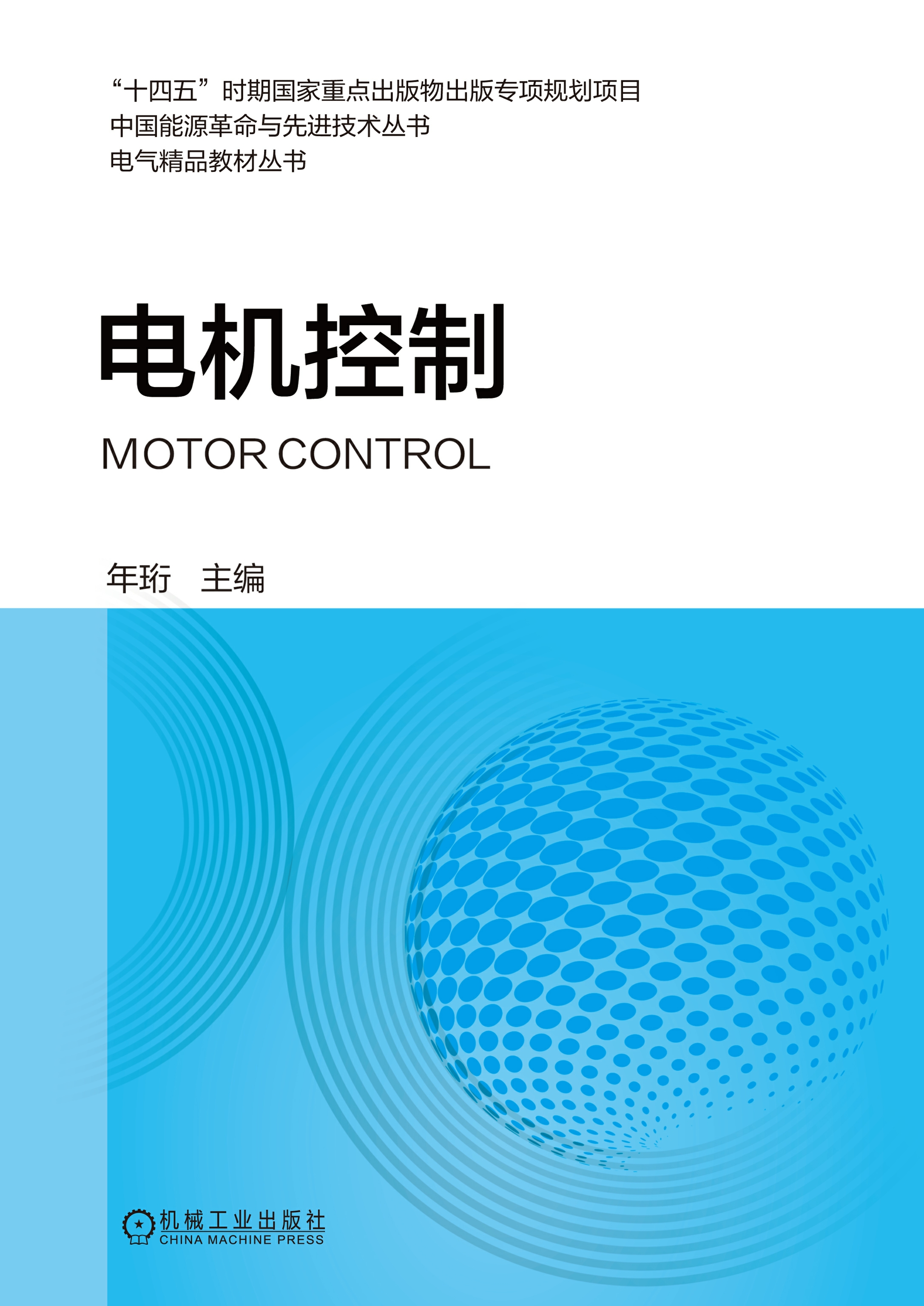 电机控制