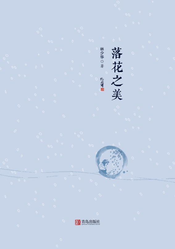 落花之美