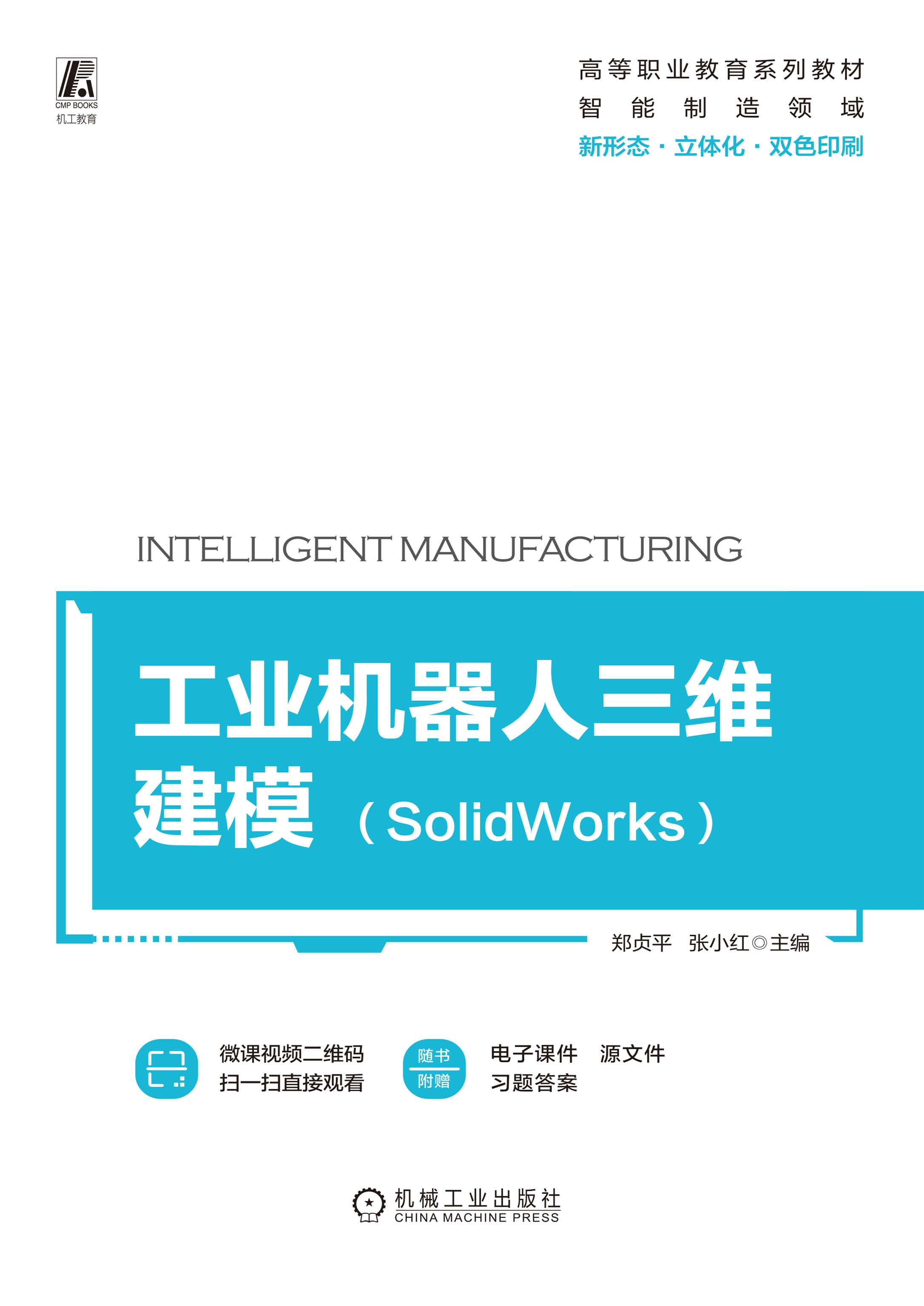 工业机器人三维建模（SolidWorks）