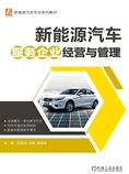 新能源汽车服务企业经营与管理