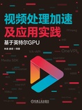 视频处理加速及应用实践:基于英特尔GPU