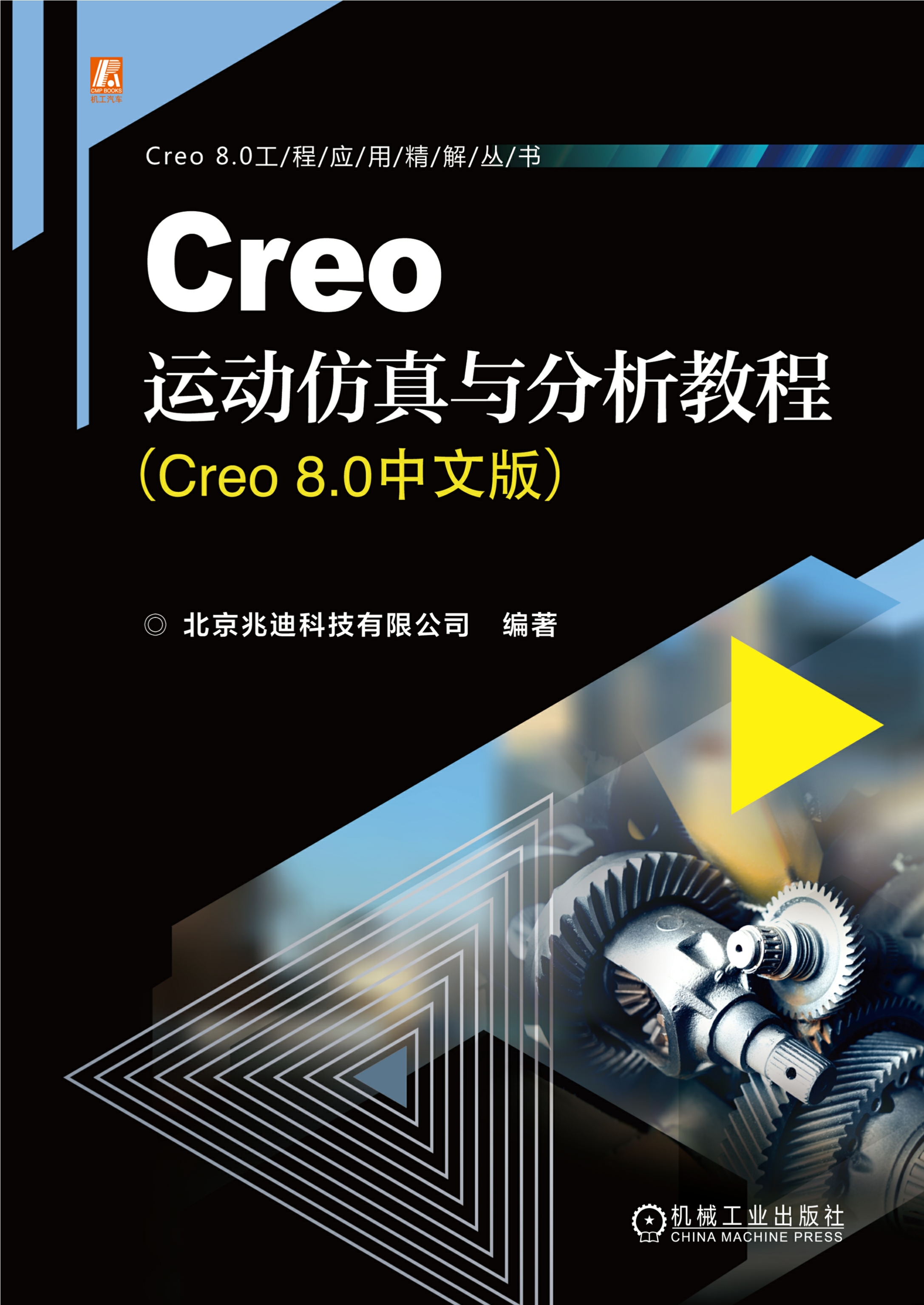 Creo运动仿真与分析教程：Creo 8.0中文版