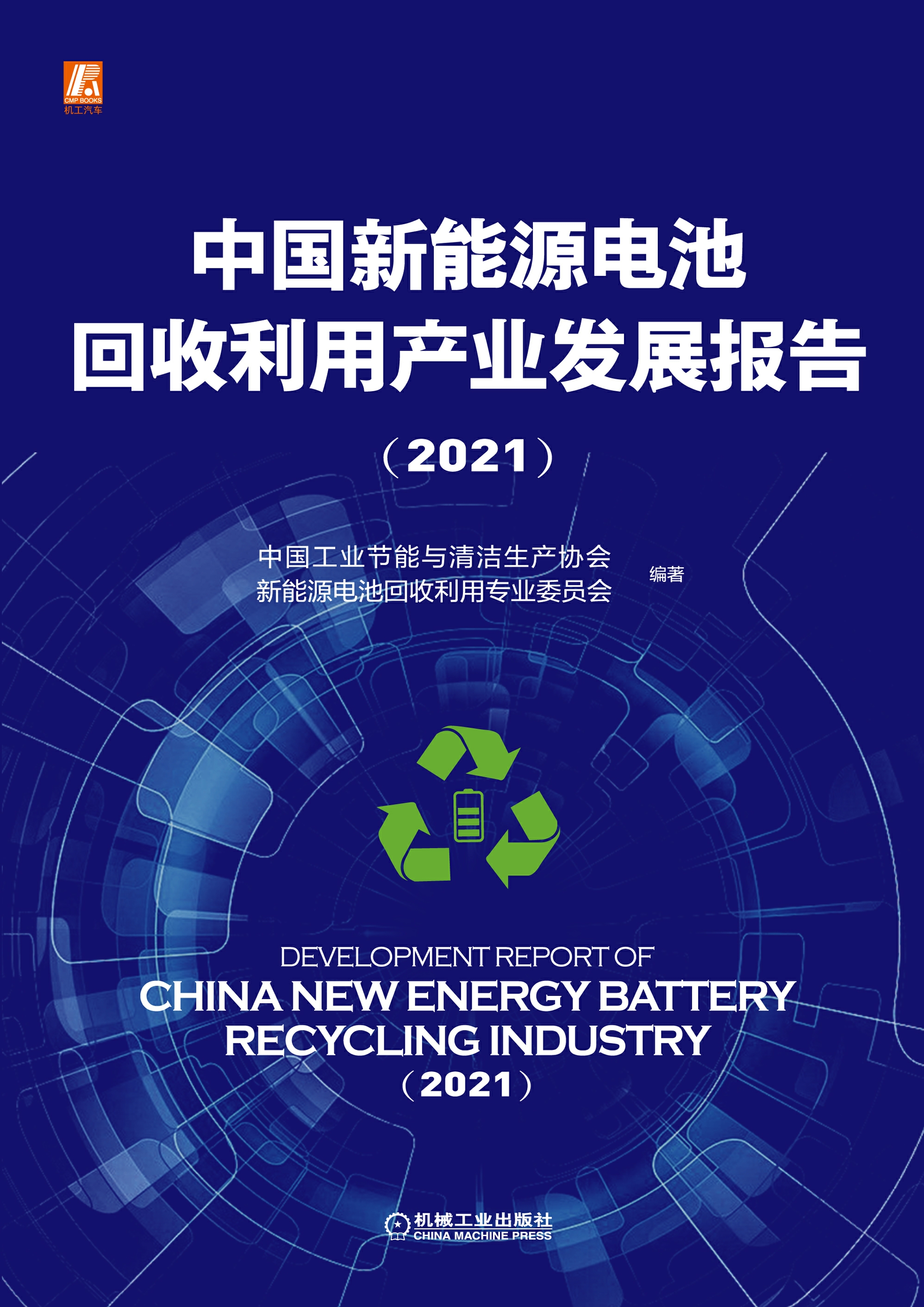 中国新能源电池回收利用产业发展报告（2021）