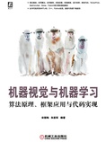机器视觉与机器学习:算法原理、框架应用与代码实现