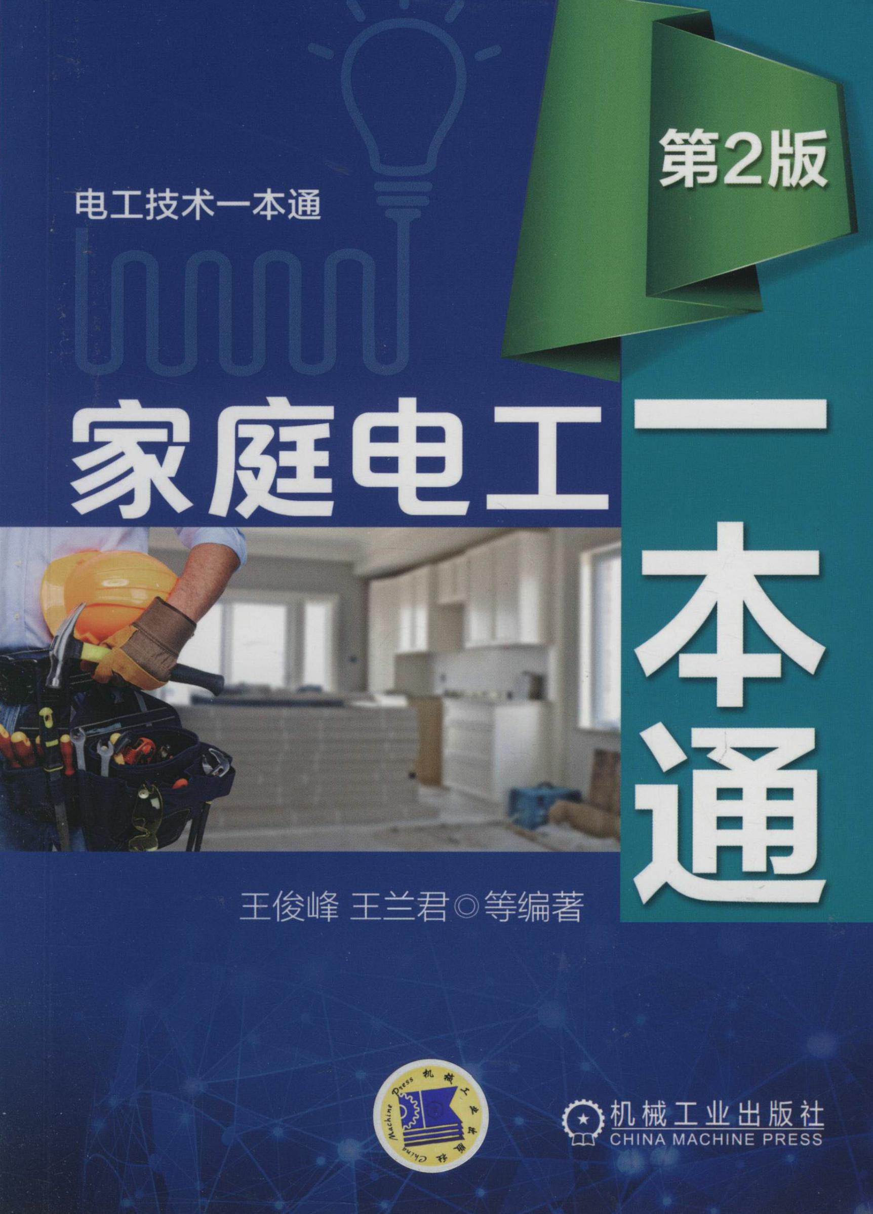 家庭电工一本通（第2版）