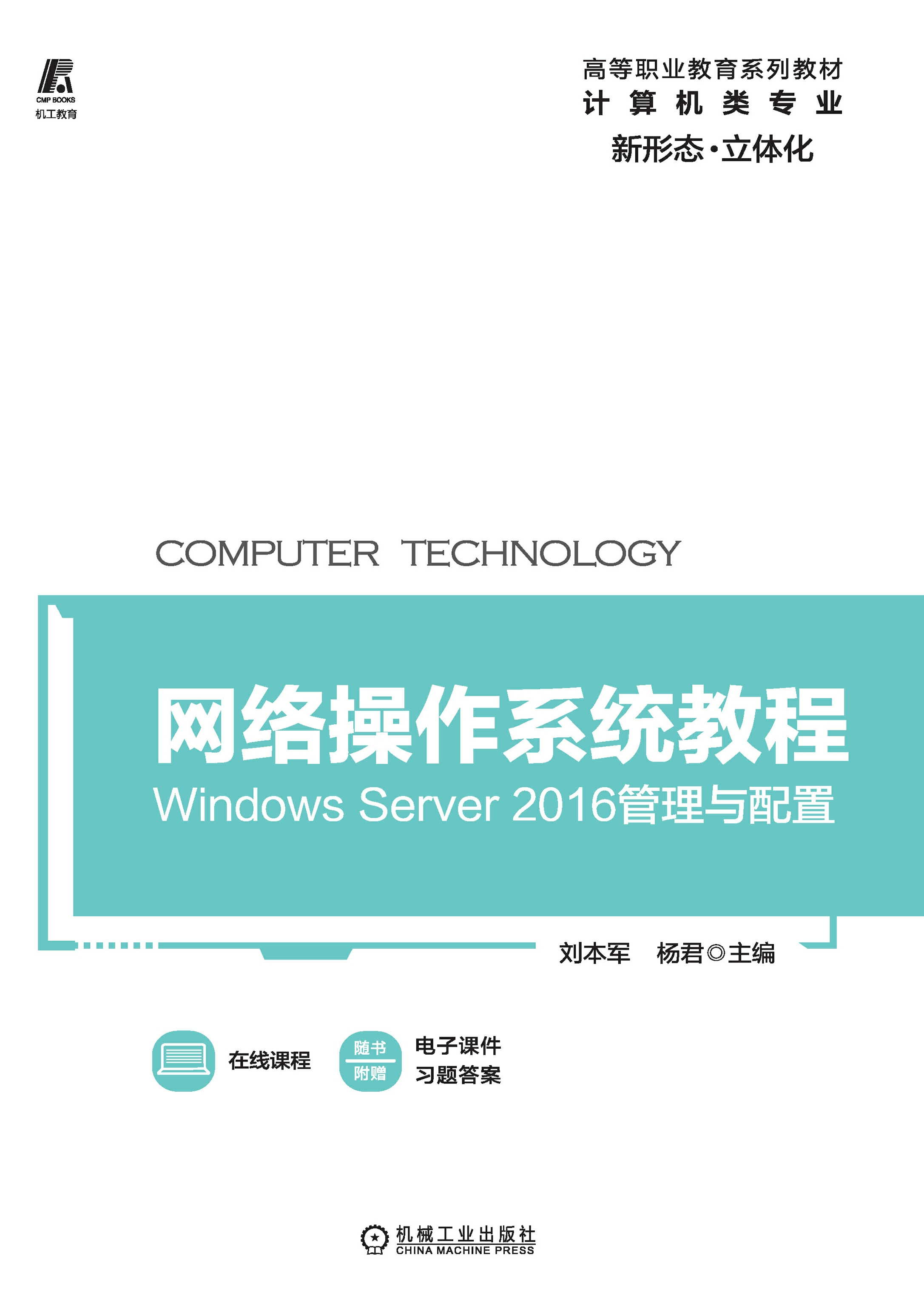 网络操作系统教程：Windows Server 2016管理与配
