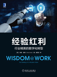 经验红利:行业精英的数字化转型