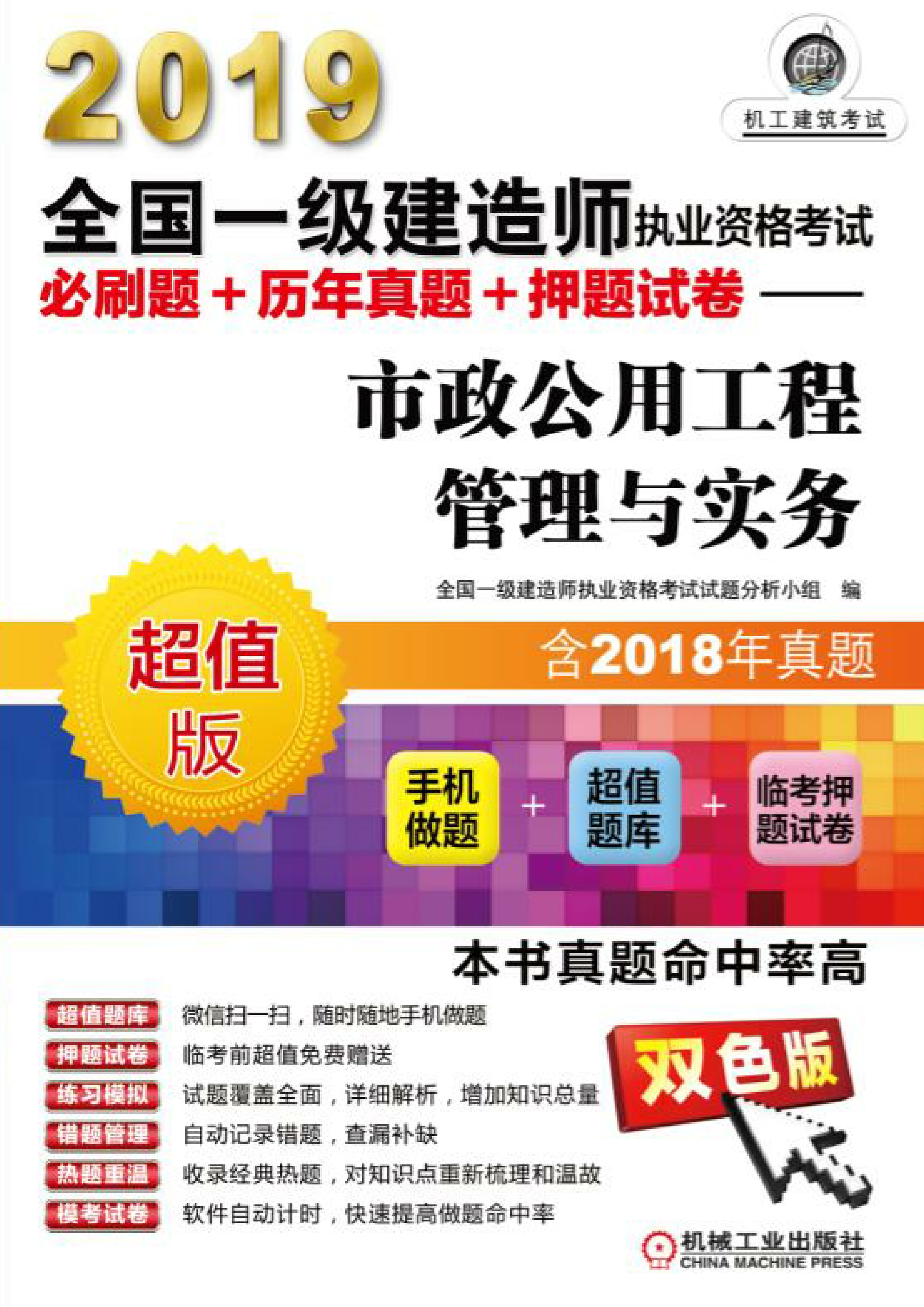 2019全国一级建造师执业资格考试必刷题+历年真题+押题试卷：市