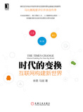 时代的变换:互联网构建新世界
