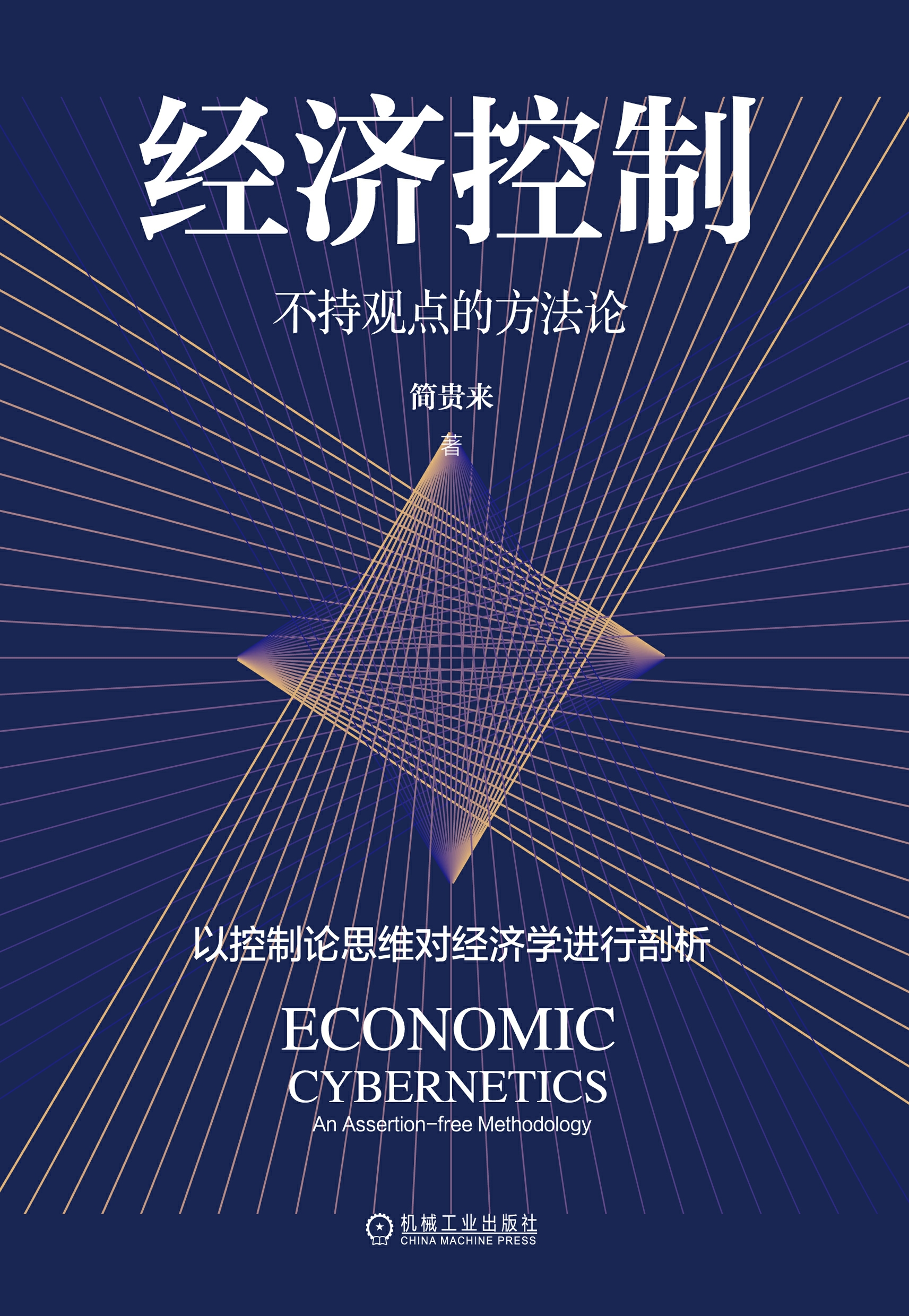 经济控制：不持观点的方法论