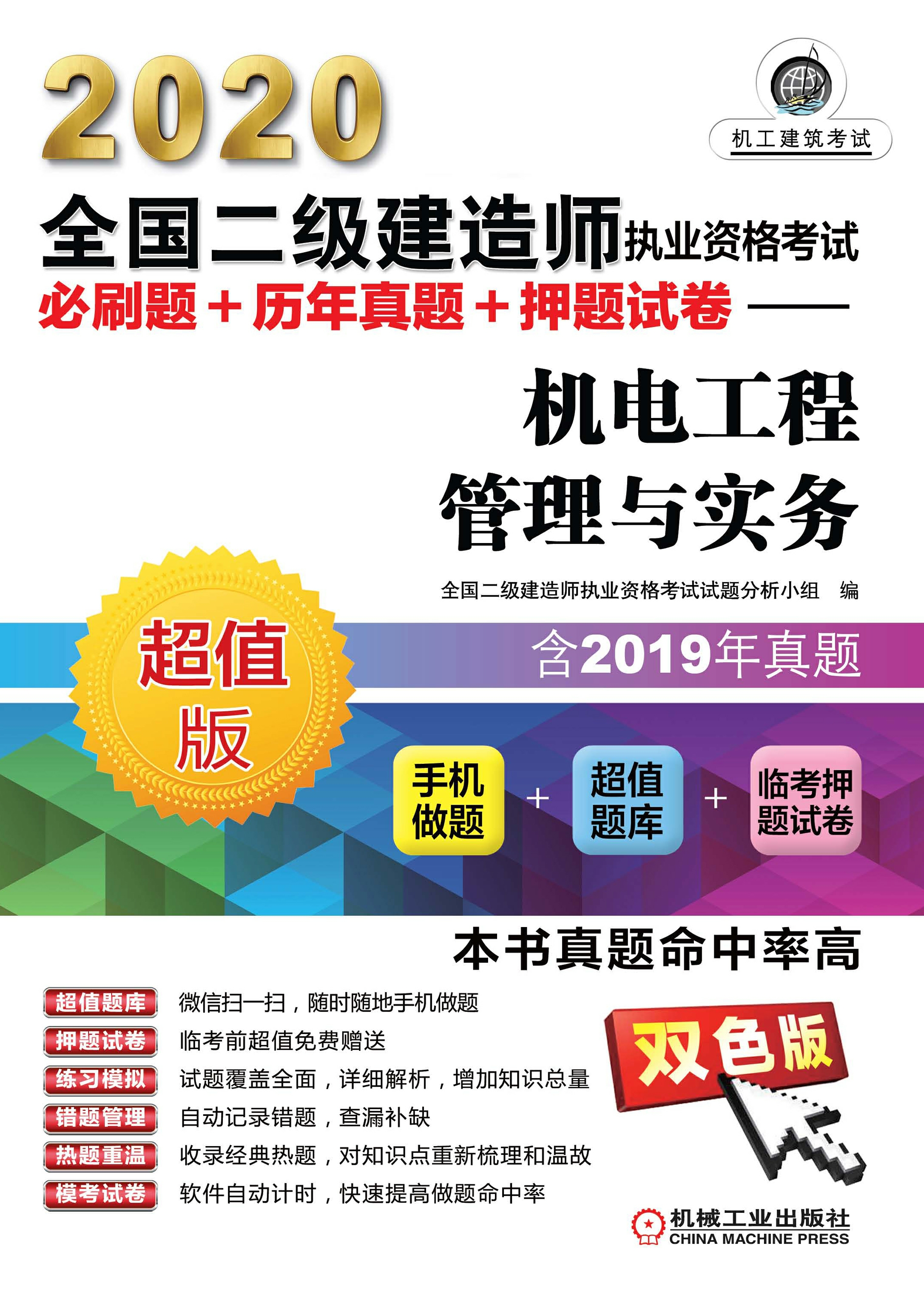 2020全国二级建造师执业资格考试必刷题+历年真题+押题试卷：机
