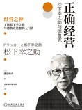 正确经营:松下幸之助与德鲁克