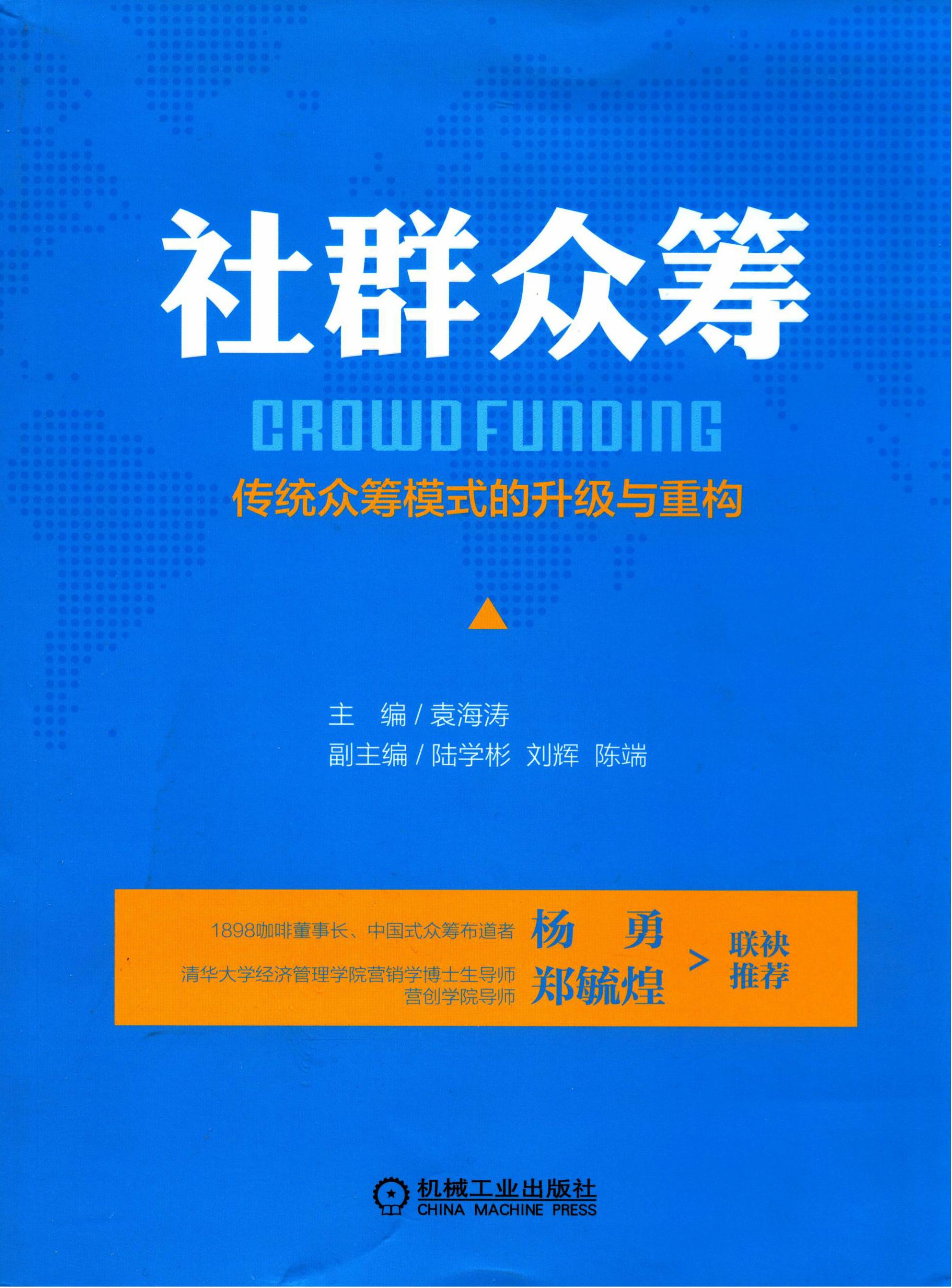 社群众筹：传统众筹模式的升级与重构