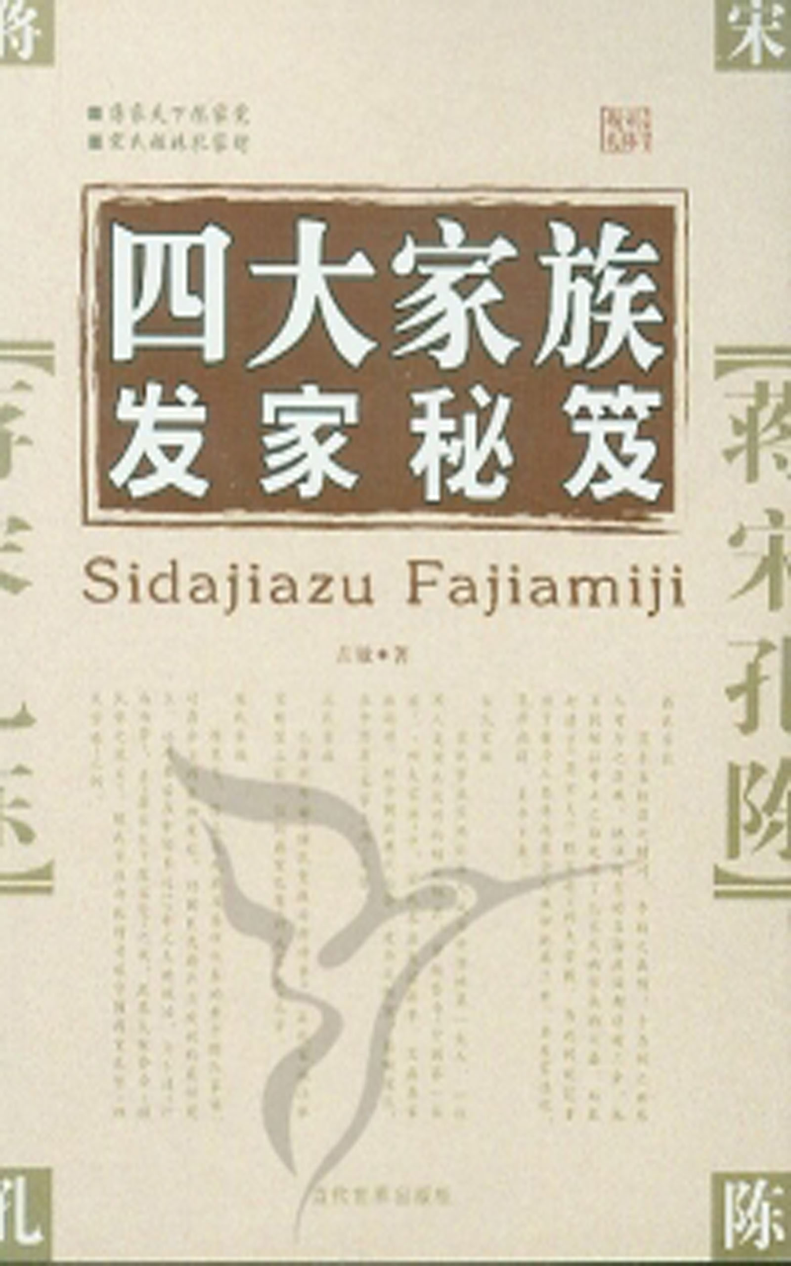 四大家族发家秘笈 