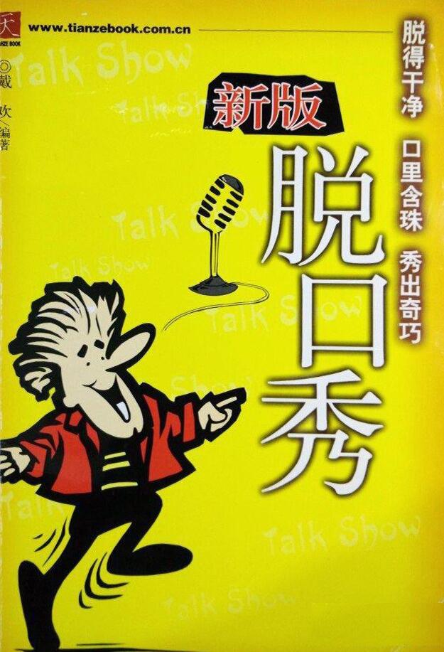 新版脱口秀