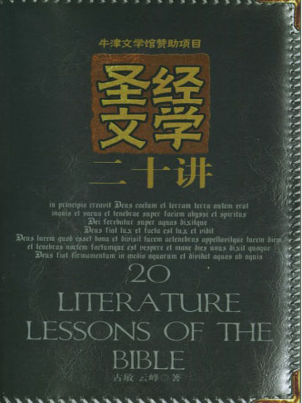 圣经文学二十讲
