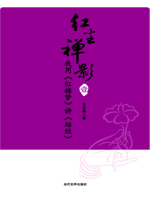 红尘禅影——我用《红楼梦》讲《坛经》