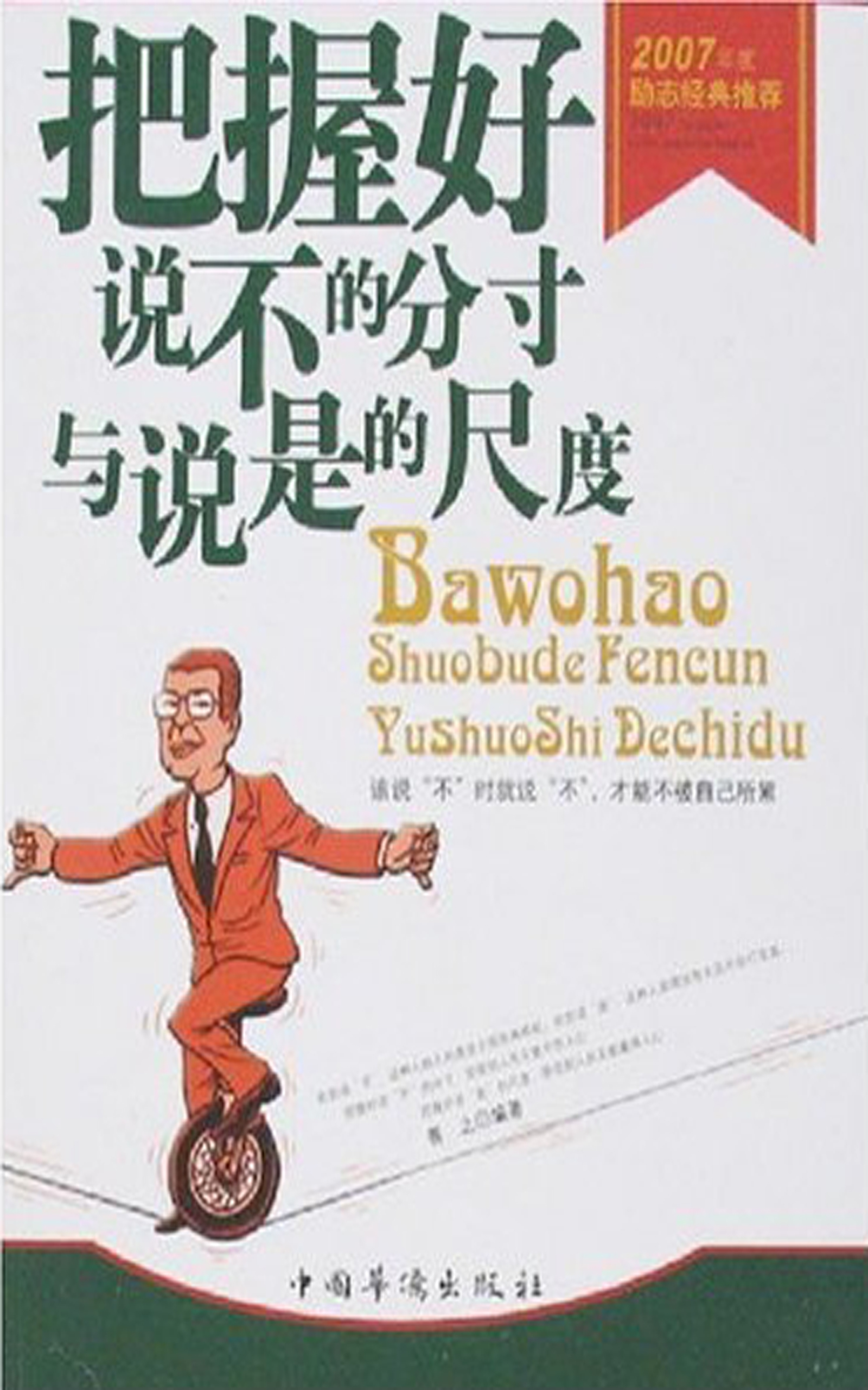 把握好说不的分寸与说是的尺度