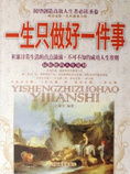 一生只做好一件事
