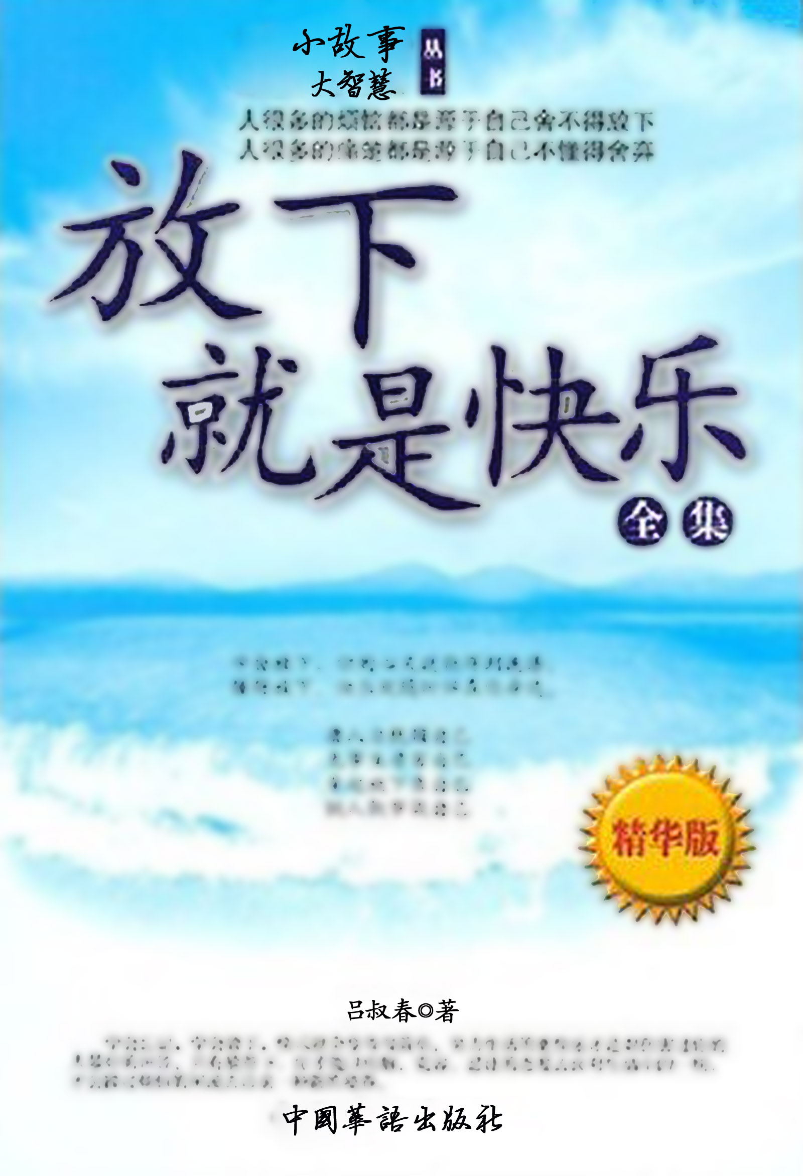放下就是快乐-全集-精华版