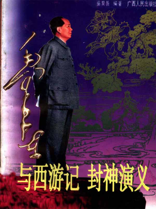 毛泽东与西游记、封神演义