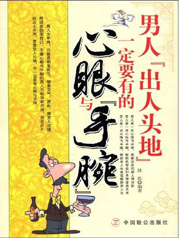 男人“出人头地”一定要有的心眼与“手腕”