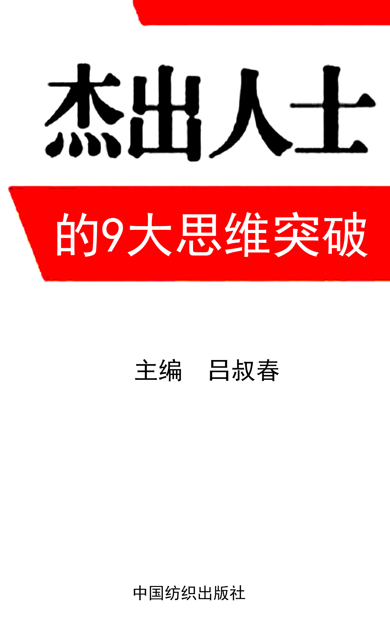 杰出人士的9大思维突破 