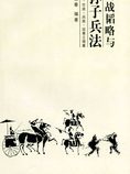 商战韬略与孙子兵法