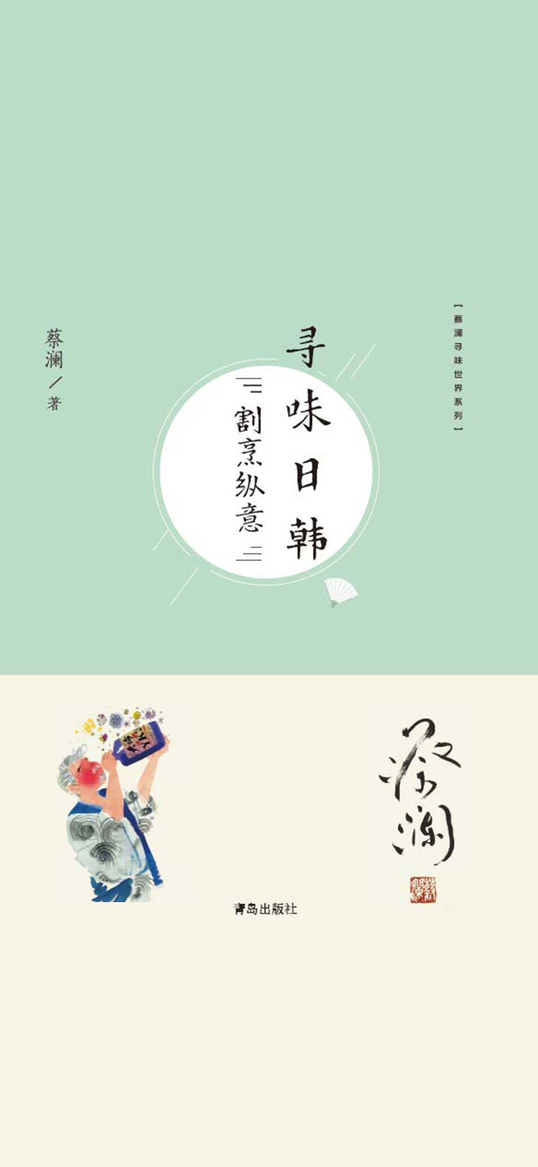 寻味日韩：割烹纵意