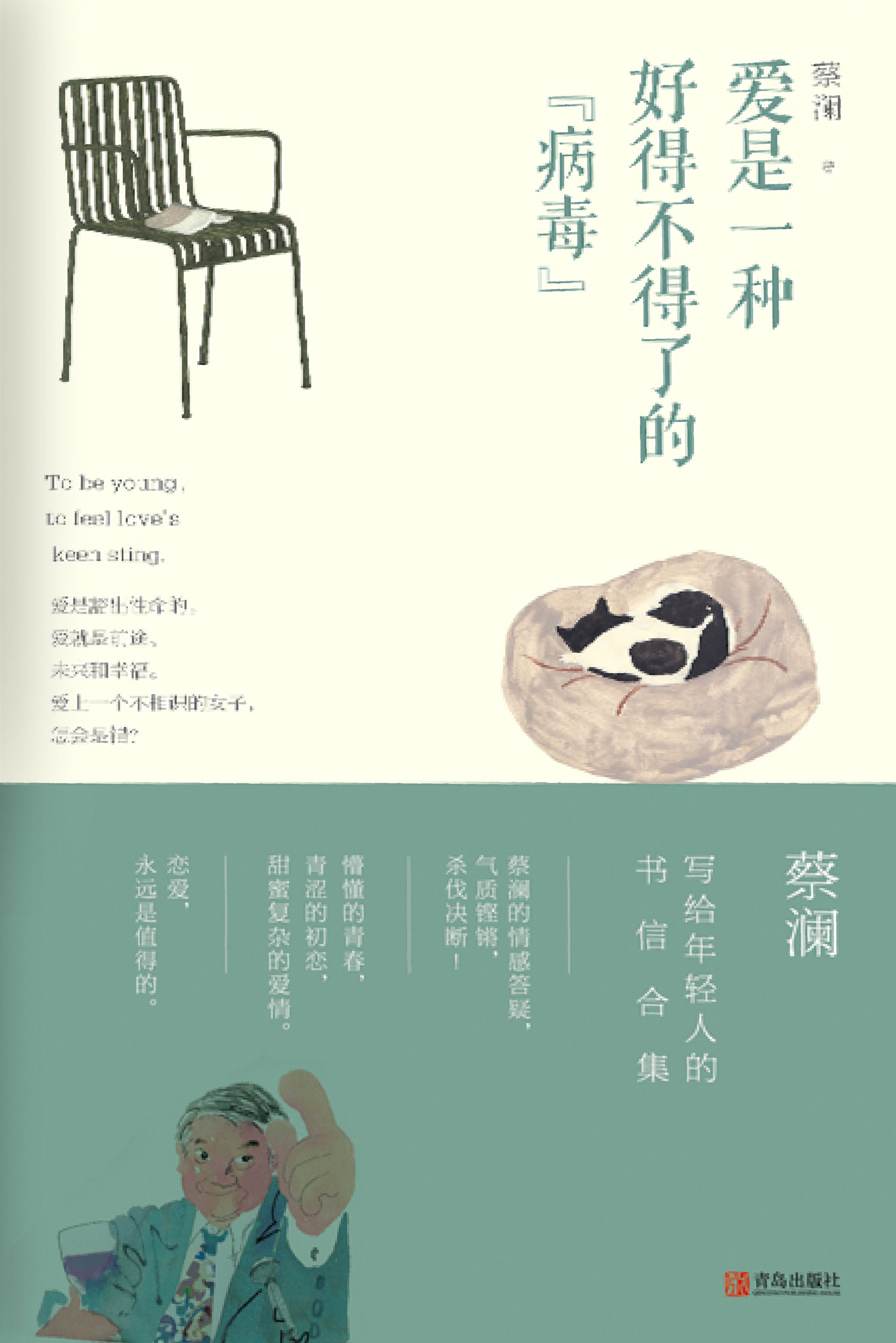 爱是一种好得不得了的“病毒”