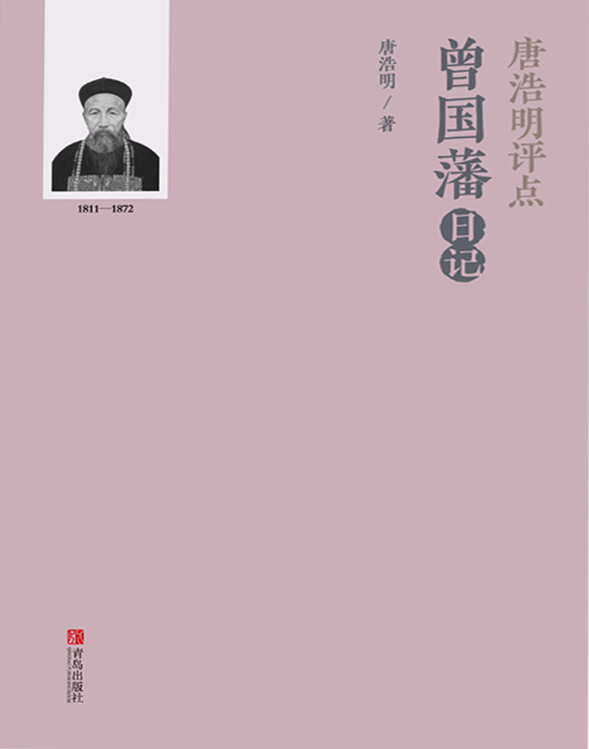 唐浩明评点曾国藩日记