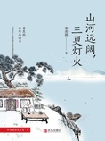 山河远阔,三更灯火