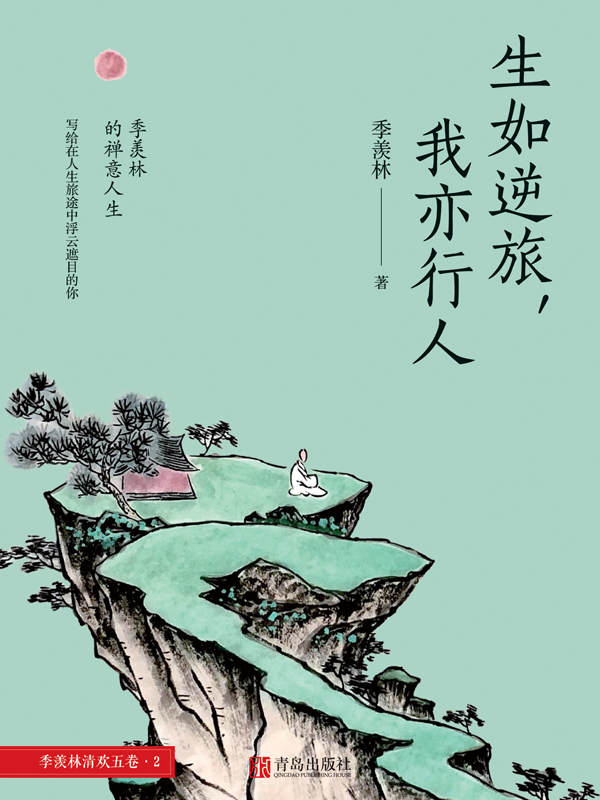 生如逆旅，我亦行人