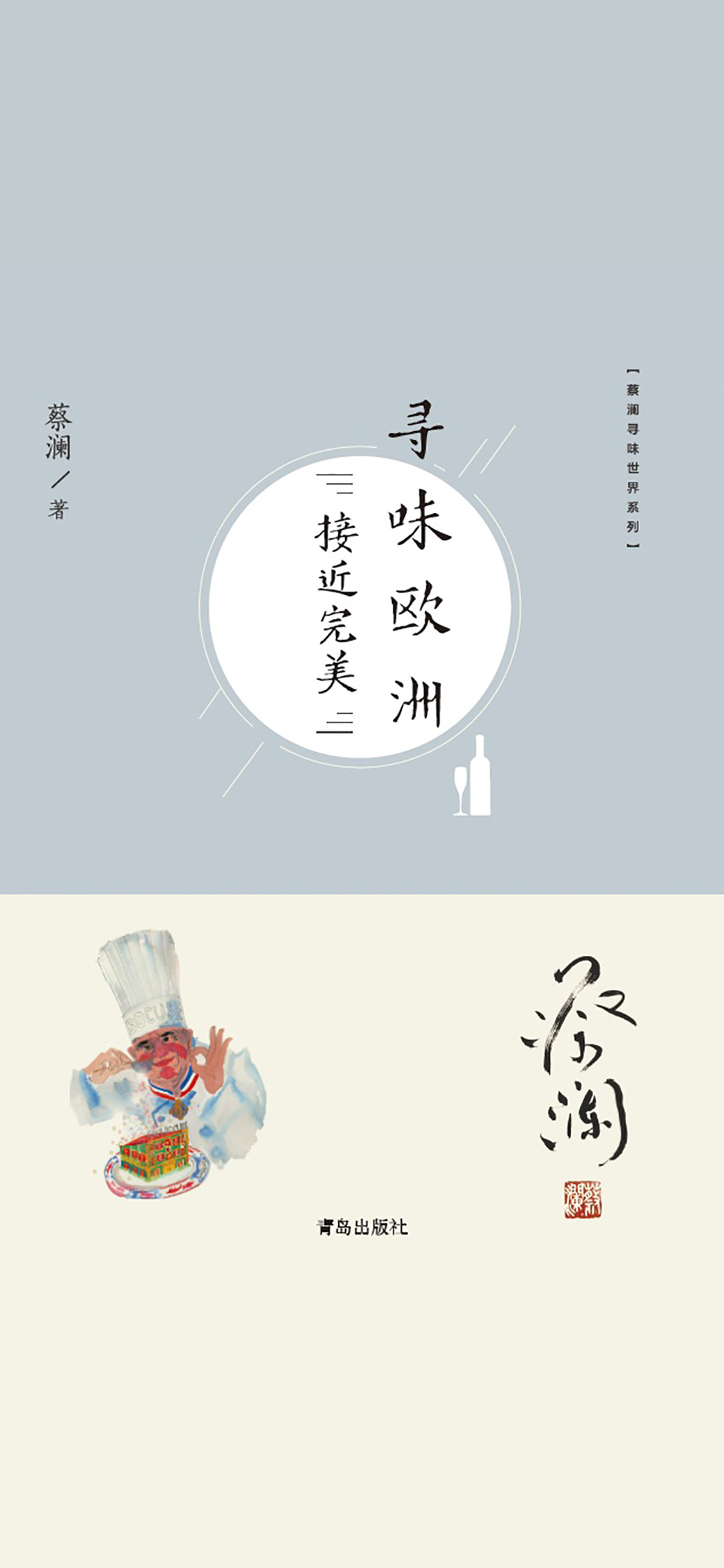 寻味欧洲：接近完美