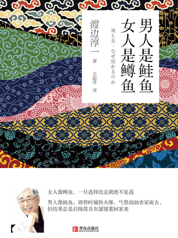 男人是鲑鱼 女人是鳟鱼 