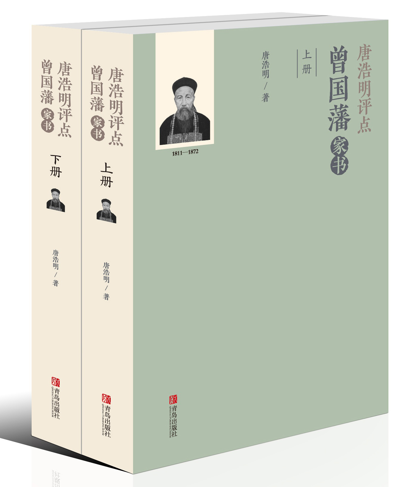 唐浩明点评曾国藩家书