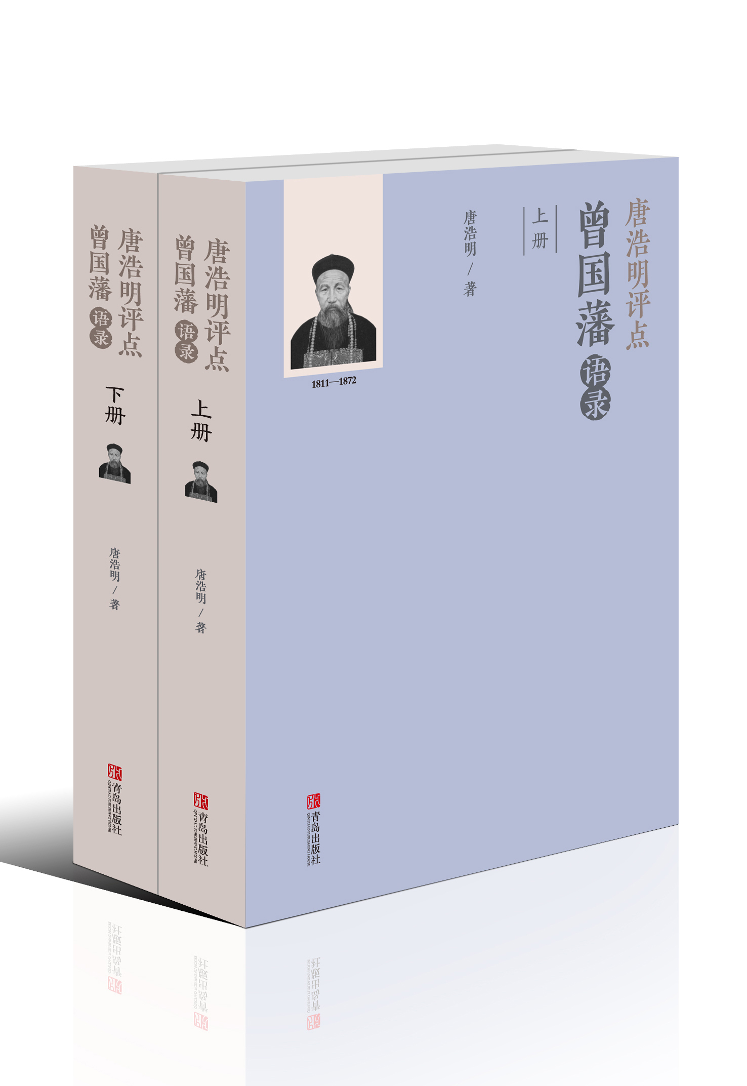唐浩明评点曾国藩语录(套装共2册)