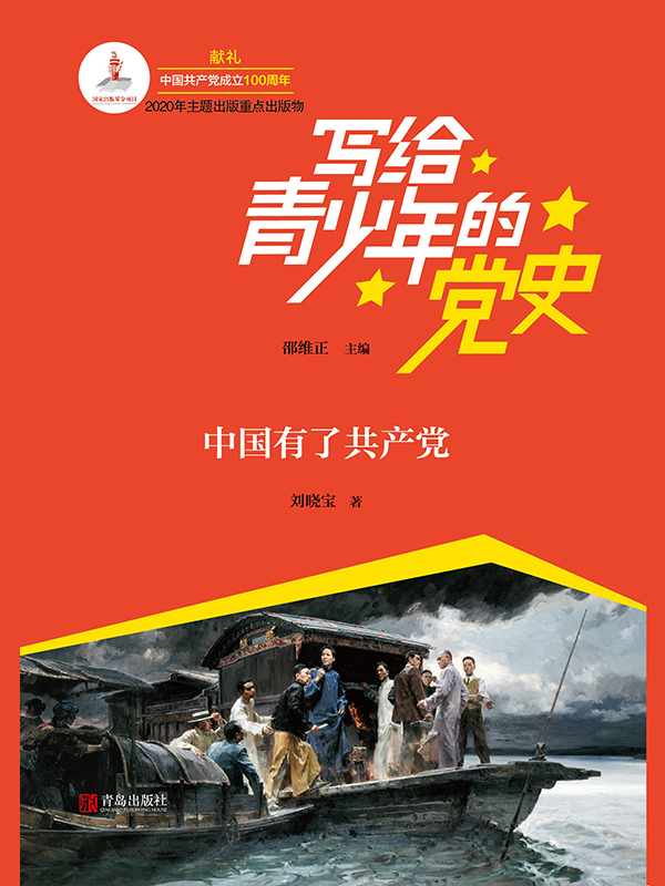 写给青少年的党史（套装共6册）