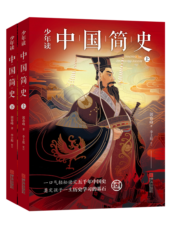 《少年读中国简史（当当订制版 套装上下册）》
