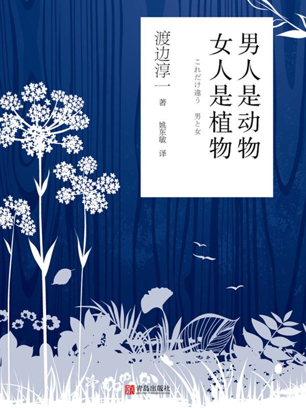男人是动物 女人是植物