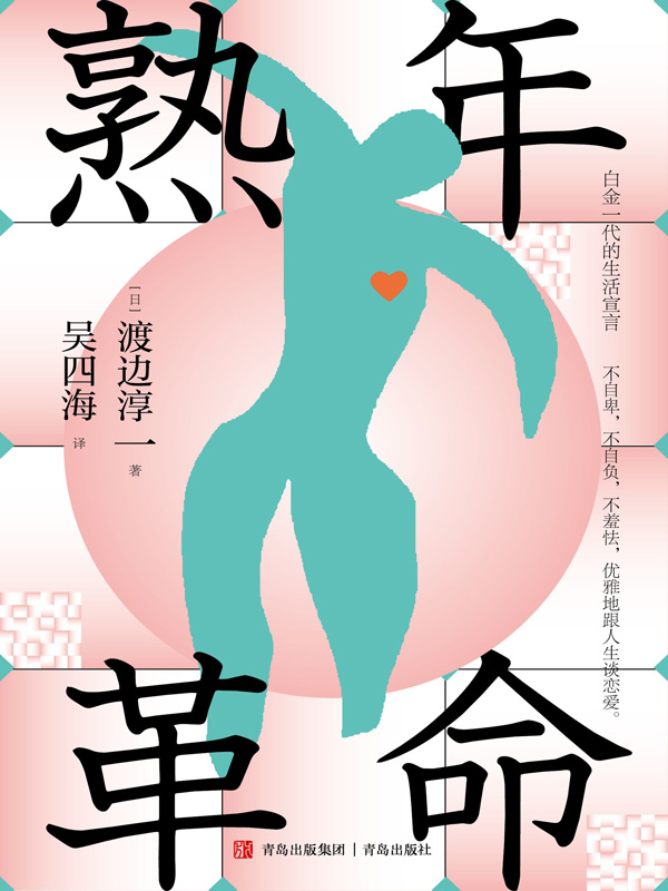 熟年革命（《钝感力》续作，日本文化大师渡边淳一再谈“熟年革命”）
