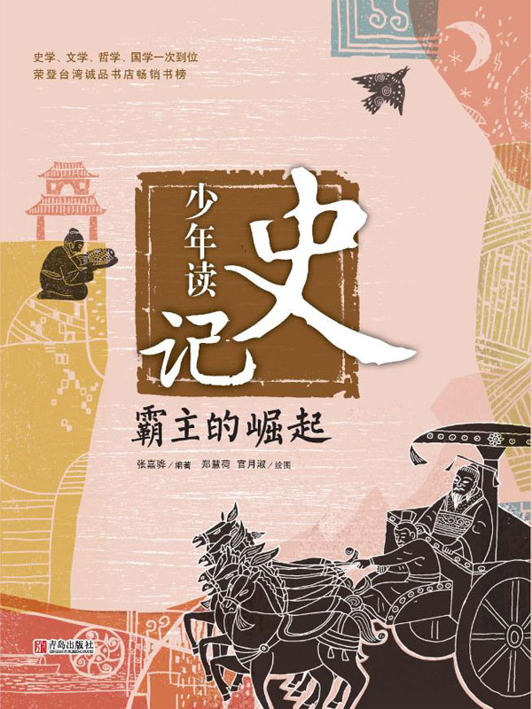 少年读史记·霸主的崛起
