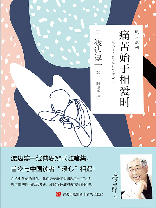 渡边淳一·痛苦始于相爱时