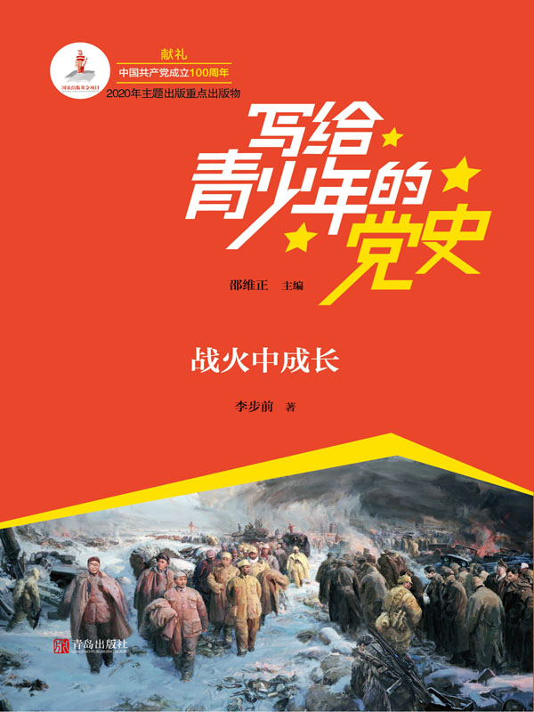 战火中成长/写给青少年的党史