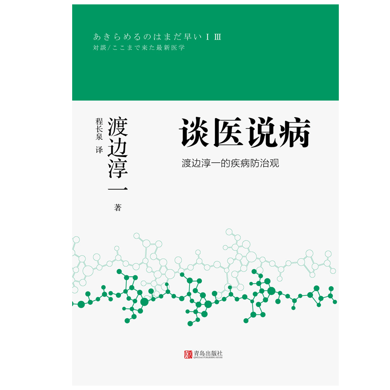谈医说病：渡边淳一的癌症防治观
