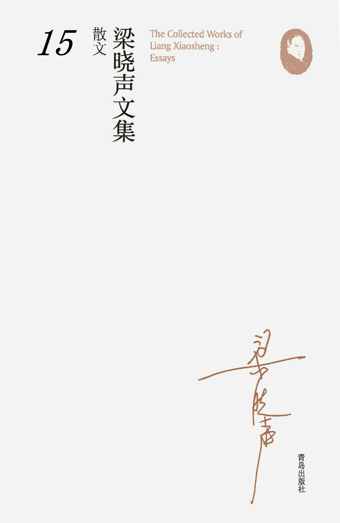 梁晓声文集·散文