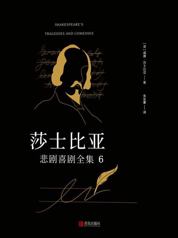 莎士比亚悲剧喜剧全集