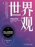 世界观:现代人必须要懂的科学哲学和科学史(原书第3版)