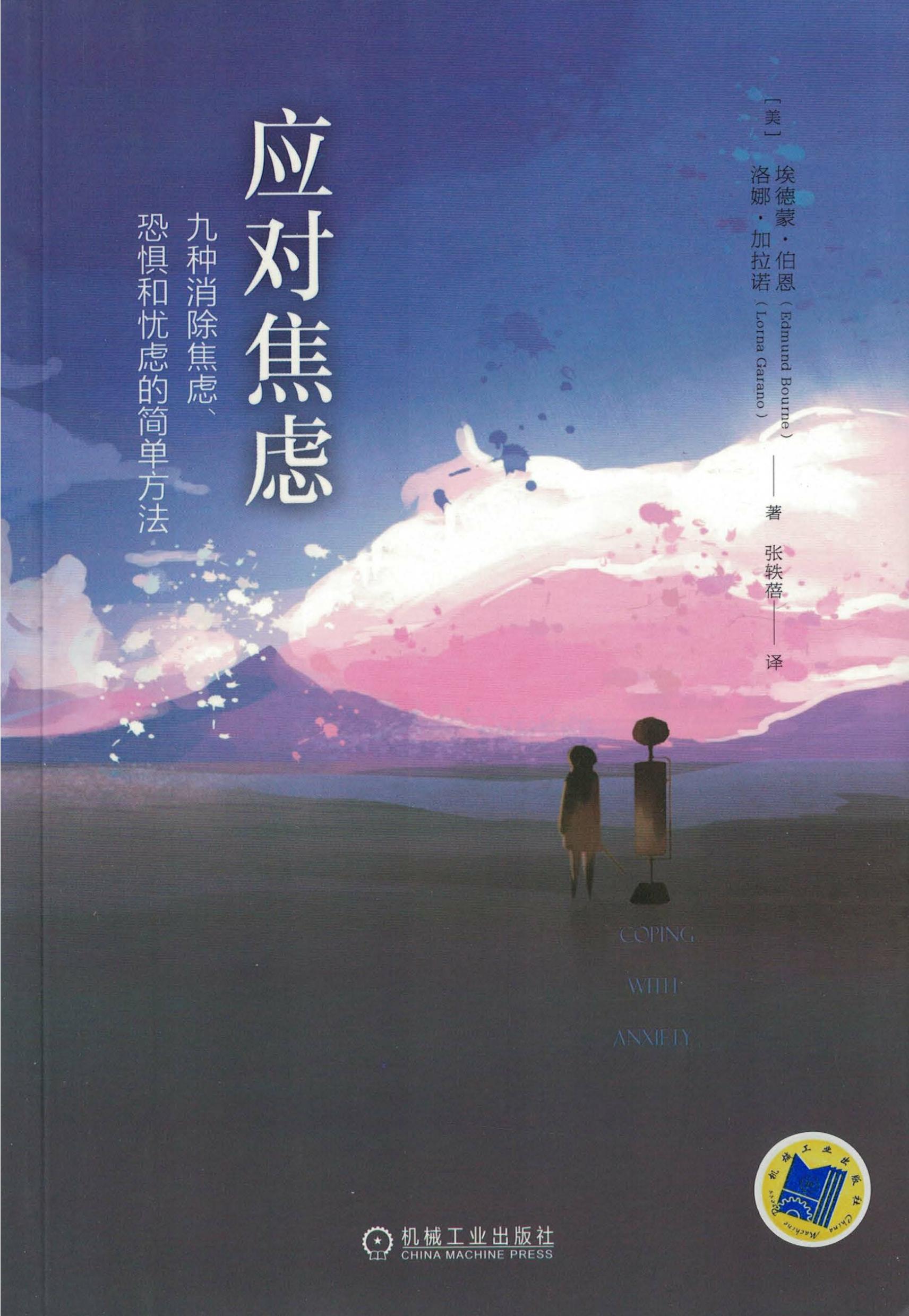 应对焦虑：九种消除焦虑、恐惧和忧虑的简单方法（原书第2版）