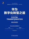华为数字化转型之道